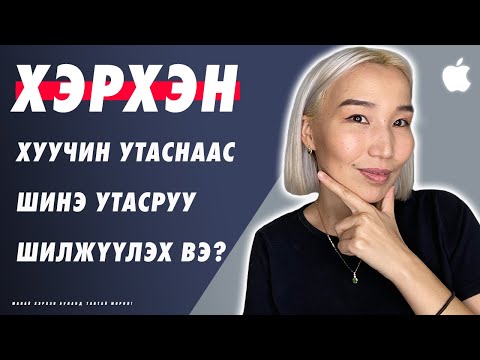 Видео: Би iPhone дээрээ эхлүүлэх хэлийг хэрхэн өөрчлөх вэ?