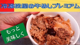 松屋の冷凍牛めしをもっと美味しく食すには