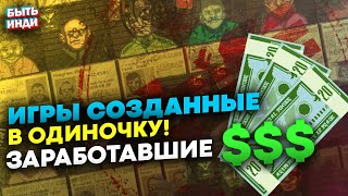 Игры созданные в одиночку и Заработавшие Миллионы! (ТОП-10 инди игр на пк и не только)