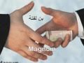 ياصاحبي تبقى الثعالب ثعالب الإبتزاز السياسى 