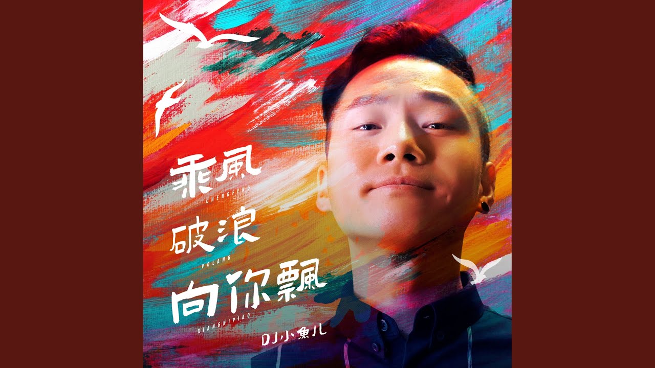 乘风破浪向你飘 (Remix) adlı videoyu YouTube'da izle 乘风破浪向你飘 (Remix) adlı videoyu YouTube'da izle