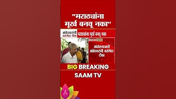 "मराठ्यांना मूर्ख बनवू नका" Prakash Aambedkar यांची Manoj Jarange Patil यांच्यावर टीका
