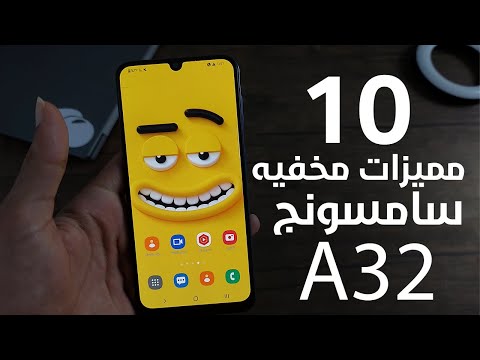 مميزات مخفيه في موبايل سامسونج جلاكسي A32 بعد التحديث