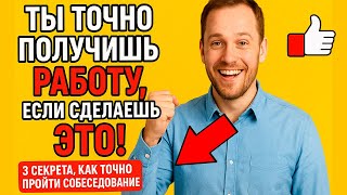 видео: 🔥3 секрета, как пройти собеседование 🔔Проверь на себе! картинка: 🔥3 секрета, как пройти собеседование 🔔Проверь на себе!