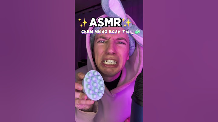 Я СЬЕМ МЫЛО, ЕСЛИ ТЫ.. 😳🧼 #асмр #мурашки #asmr #shorts