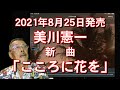 【新曲】美川憲一「こころに花を」フルコーラス (ガイド歌詞付) uchan歌ってみた!