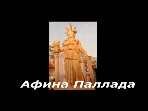 АФИНА ПАЛЛАДА - богиня МУДРОСТИ, непобедимая ВОИТЕЛЬНИЦА и покровительница НАУК