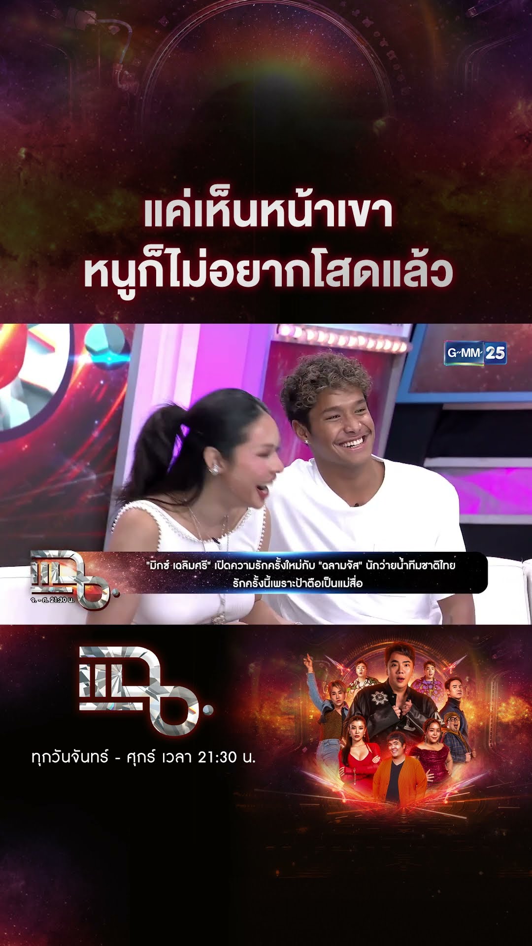 แค่เห็นหน้าเขา หนูก็ไม่อยากโสดแล้ว #Shorts CLIP | แฉ | GMM25