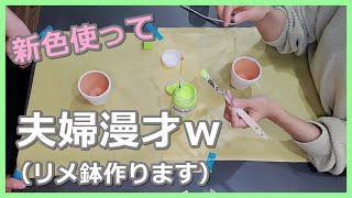 【#67】新色を使って夫婦でリメ鉢作ります。色の合わせ方や新色の魅力をお伝えできたらと思います。ニスの話もちょこっとしてます。各々どんな鉢ができあがるか最後までご覧いただけると嬉しいです(^^♪