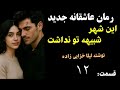 رمان عاشقانه جدید این شهر شبیه تو نداشت داستان عشق دختری که در شب عروسی اش می گریزد قسمت 12 رمان عاشقانه جدید این شهر شبیه تو نداشت داستان عشق دختری که در شب عروسی اش می گریزد قسمت 12