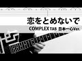 【TAB譜】恋をとめないで   COMPLEX　ギターカバー　布袋寅泰　タブ譜