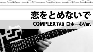 【TAB譜】恋をとめないで   COMPLEX　ギターカバー　布袋寅泰　タブ譜