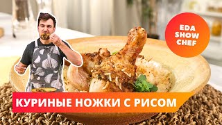 Куриные ножки с пряным рисом | Eda Show Chef