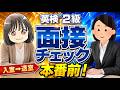 〈実力チェック〉英検®２級二次試験┃面接の流れと練習問題