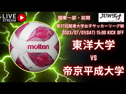 【関東学連 前期1部11節】  （ 東洋×帝京平成）　7/1 （土）　15:00