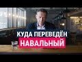 Дурная слава ИК-6 в Мелехове, куда перевезли Навального