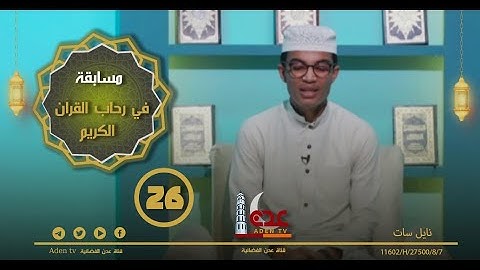 مسابقة في رحاب القران الكريم ح26 | رمضان 2022 | قناة عدن الفضائية