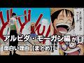 【まとめ】アルビダ・モーガン編が面白い理由【ワンピース】