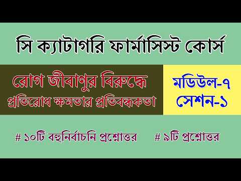 C Category Pharmacy Exam Preparation | Module-7 | Session-1 | C Category Pharmacist Course Exam