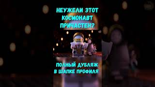 Неужели этот космонавт причастен в этой мультивселенной безумия #shorts #дубляж #mrbeast #dream