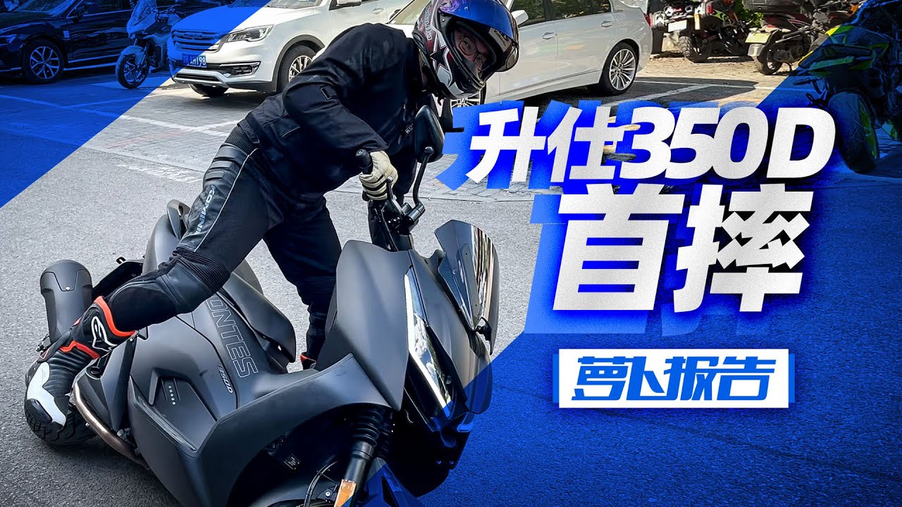首摔升仕350D有感｜照摩镜
