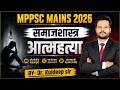 MPPSC Mains 2026 || Sociology || आत्महत्या Topic Explained in Simple Language | Score High in Main