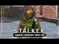 S.T.A.L.K.E.R.: Новый горизонт RP (DayZ) ☢ 4x19 - В поисках иностранца...