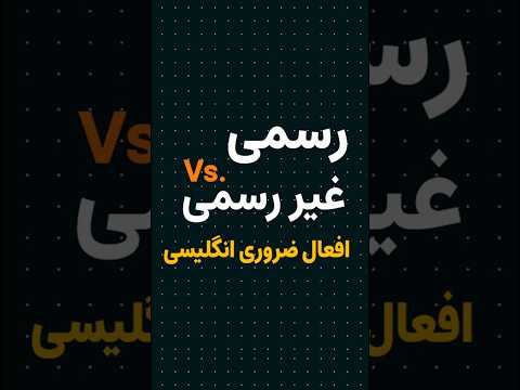 انگلیسی افعال ضروری روزمرگی رسمی غیررسمی