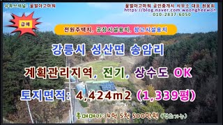 (급매) 강릉시 성산면 송암리 전원주택 공장시설 창고시설 토지 1,339평 (협의가능)