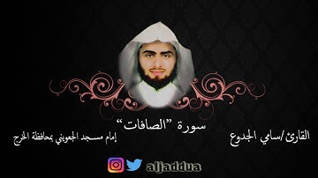 سورة الصافات للقارئ سامي الجدوع  Surah As-Saffat -1437