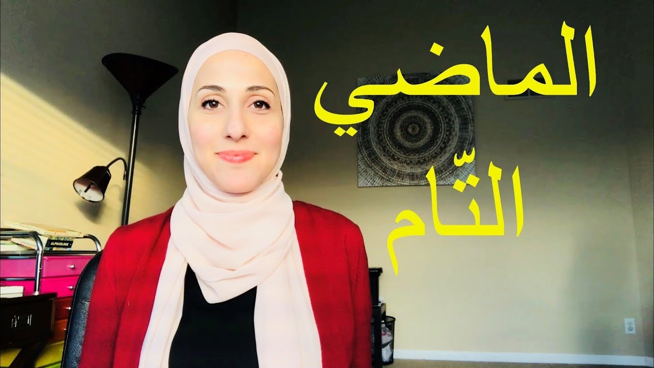 أسهل طريقة لفهم زمن الماضي التام #8 | Past Perfect tense