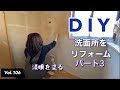 【DIYリフォーム】vlog #106 洗面所リフォームのパート3です。瀬戸漆喰を塗りました。