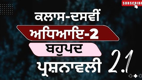 Punjab board exercise 2.1| Class 10th math chapter 2 |polynomial| #pseb #maths #ncert 