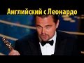 Английский с Леонардо ДиКаприо - Разбор речи на церемонии &quot;Оскар 2016&quot; на английском с субтитрами