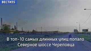 Видео Северное шоссе Череповца попало в десятку самых длинных улиц России от ВЕСТИ35.РФ, Северное шоссе, Череповец, Россия