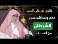 معنى حديث عالم واحد أشد على الشيطان من ألف عابد الشيخ صالح الفوزان 