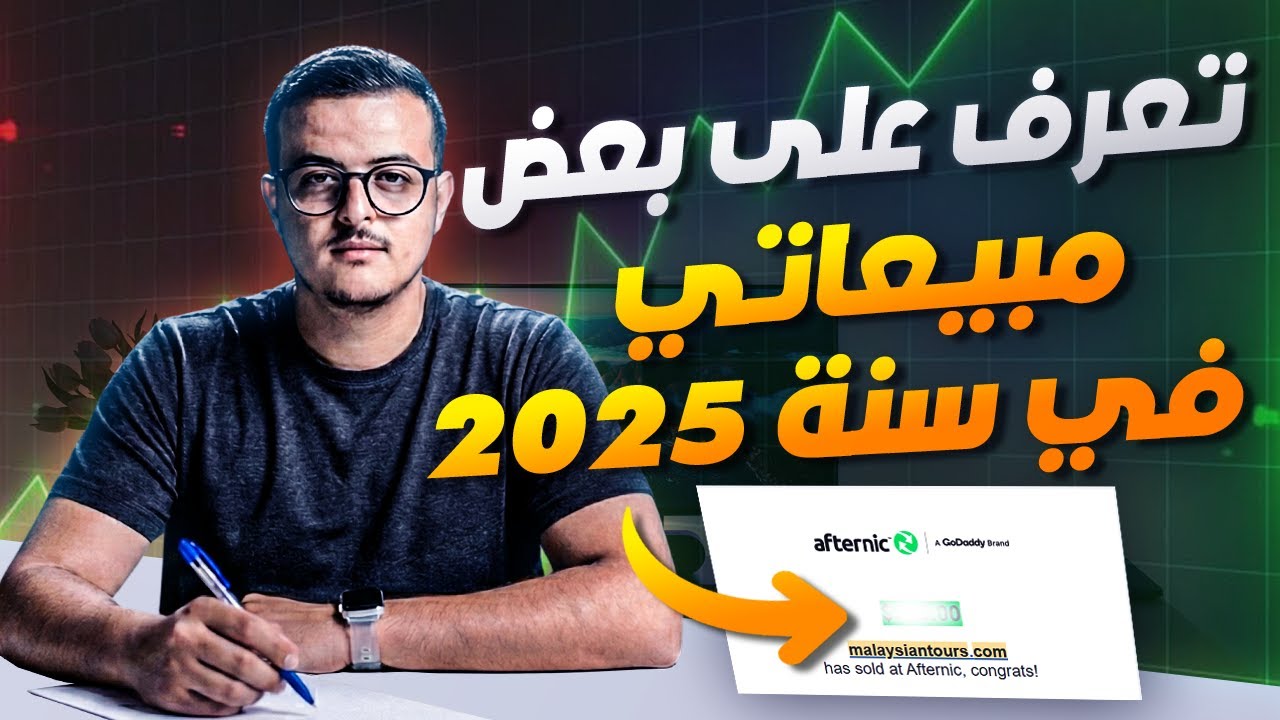 مبيعات الدومينات الخاص بي في 2025: دراسة حالة مباشرة و نصائح مهمة 💲