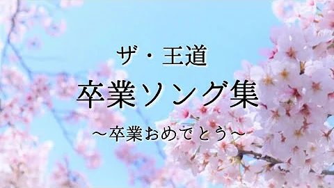 これぞ王道 卒業ソング集 レミオロメン ゆず GReeeeN コブクロ いきものがかりなど 