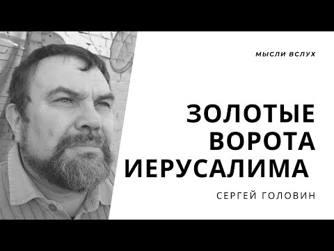 Золотые ворота Иерусалима | Сергей Головин