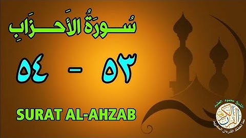 سورة الأحزاب | من الأية (٥٣) إلى الأية (٥٤) | كل أية مكررة ثلاث مرات | قناة الشيخ محمود العقيد