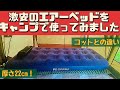 【キャンプ道具】 2000円で買ったエアーベッドの使い勝手は？ アイリスオーヤマ abd-1n