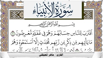 سورة الأنبياء مكتوبة ماهر المعيقلي Surah Al Anbiaa Maher Al Muaiqly برواية حفص عن عاصم