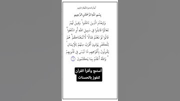 الآية ١٦٧ من سورة آل عمران،أستمع وأقرأ القرآن لتفوز بالحسنات،إن الحسنات يُذْهِبْنَ السيئات.