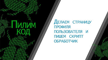Делаем страницу профиля пользователя и пишем скрипт обработчик