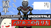 マインクラフトでアンダーテールのキャラ 作り方 ドット絵 How To Make Undertale Chara In Minecraft Youtube