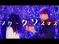 少年T「メリークソスマス」【MV】