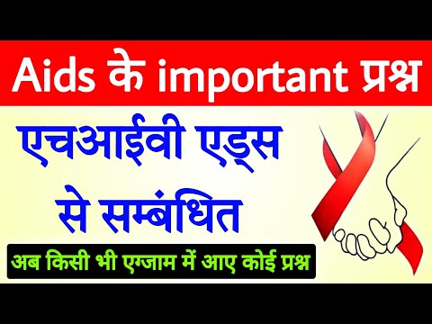 hiv aids related questions | HIV AIDS Important Mcqs | MCQ of HIV | एचआईवी एड्स से सम्बंधित प्रश्न