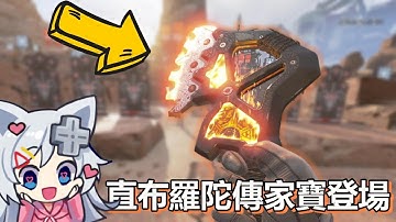 【APEX英雄】直布羅陀傳家寶登場!!、拳擊之夜槍枝SKIN全展示