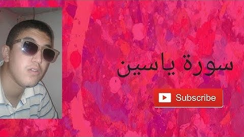 ترتيل سورة يس من الآية 1 الى الآية 11