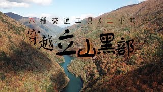 鏡食旅》六種交通工具 兩小時穿越立山黑部